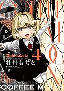 コーヒームーン 4