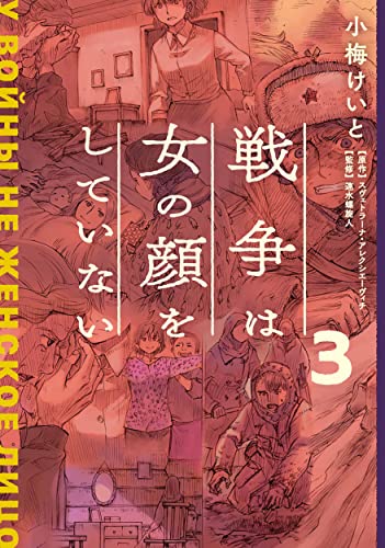 戦争は女の顔をしていない 3