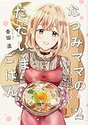 なつみママのただいまごはん。(2)