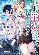 明日の◯人と無人島の教室(1)