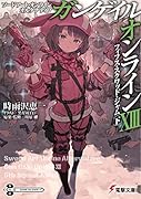 ソードアート・オンライン オルタナティブ ガンゲイル・オンラインXIII -フィフス・スクワッド・ジャム〈下〉-(13)
