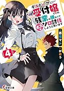 ギルドの受付嬢ですが、残業は嫌なのでボスをソロ討伐しようと思います4