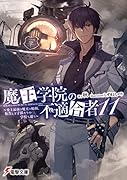 魔王学院の不適合者11 ～史上最強の魔王の始祖、転生して子孫たちの学校へ通う～(13)