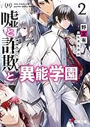 嘘と詐欺と異能学園2