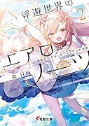 浮遊世界のエアロノーツ2 風使いの少女と果てなき空の幻想歌