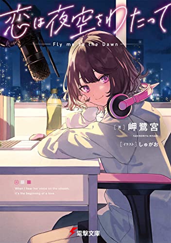 恋は夜空をわたって(1)
