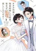 オタク同僚と偽装結婚した結果、毎日がメッチャ楽しいんだけど!2
