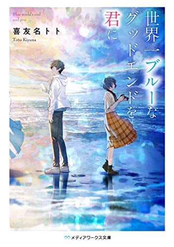 世界一ブルーなグッドエンドを君に