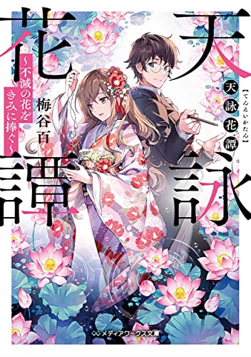 天詠花譚 不滅の花をきみに捧ぐ