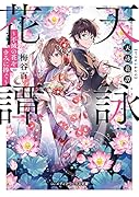 天詠花譚 不滅の花をきみに捧ぐ