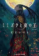ミミズクと夜の王 完全版