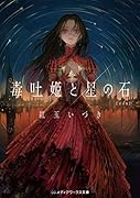 毒吐姫と星の石 完全版