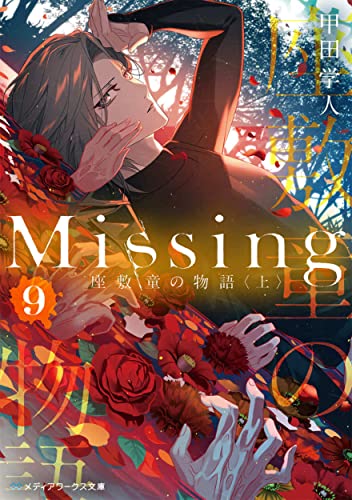 Missing9 座敷童の物語〈上〉