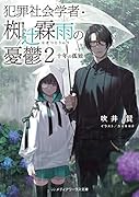 犯罪社会学者・椥辻霖雨の憂鬱2 十年の孤独
