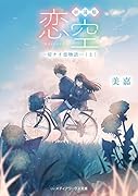新装版 恋空 -切ナイ恋物語ー(上)(1)