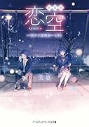 新装版 恋空 -切ナイ恋物語ー(中)(2)