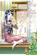 細村さんと猫のおつまみ 1