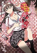 比羅坂日菜子がエロかわいいことを俺だけが知っている。(5)