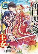 傾国悪女のやり直し王女譚 騎士団長が不器用で離れません