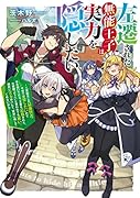 左遷された無能王子は実力を隠したい 〜二度転生した最強賢者、今世では楽したいので手を抜いてたら、王家を追放された。今更帰ってこいと言われても遅い、領民に実力がバレて、実家に帰してくれないから……〜(1)