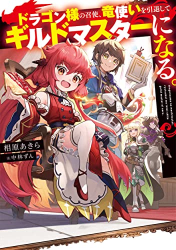 ドラゴン様の召使、竜使いを引退してギルドマスターになる。(1)