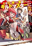 ドラゴン様の召使、竜使いを引退してギルドマスターになる。(1)