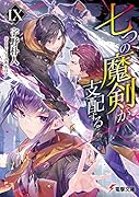 七つの魔剣が支配するIX(9)