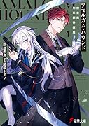 アマルガム・ハウンド 捜査局刑事部特捜班(1)