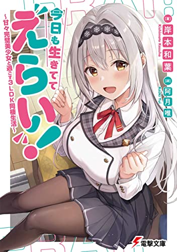 今日も生きててえらい! 〜甘々完璧美少女と過ごす3LDK同棲生活〜(1)