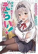 今日も生きててえらい! 〜甘々完璧美少女と過ごす3LDK同棲生活〜(1)