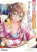妹はカノジョにできないのに(1)