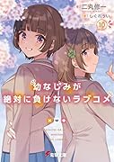 幼なじみが絶対に負けないラブコメ10