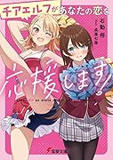 チアエルフがあなたの恋を応援します!(1)
