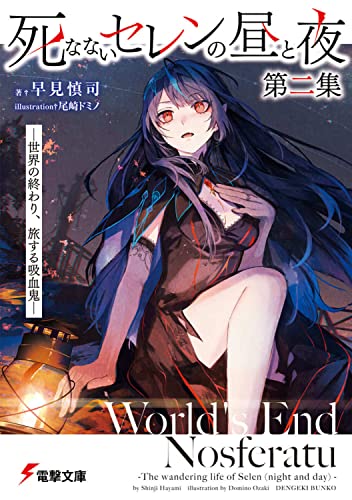 死なないセレンの昼と夜 第二集 -世界の終わり、旅する吸血鬼ー(2)