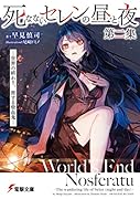 死なないセレンの昼と夜 第二集 -世界の終わり、旅する吸血鬼ー(2)