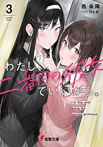わたし、二番目の彼女でいいから。3
