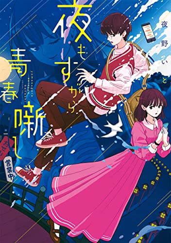 夜もすがら青春噺し