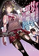 ぼくは異世界で付与魔法と召喚魔法を天秤にかける 1