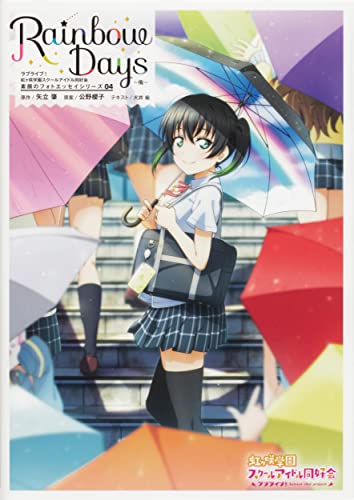 ラブライブ!虹ヶ咲学園スクールアイドル同好会 素顔のフォトエッセイシリーズ04 Rainbow Days～侑～