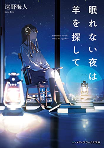 眠れない夜は羊を探して(1)