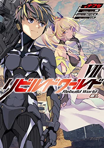 リビルドワールドVII 超人(11)