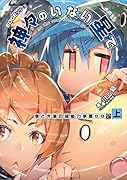 EDGEシリーズ 神々のいない星で 僕と先輩の超能力学園OO〈上〉(5)