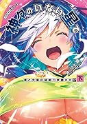 EDGEシリーズ 神々のいない星で 僕と先輩の超能力学園OO〈下〉(6)