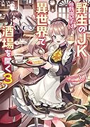 野生のJK柏野由紀子は、異世界で酒場を開く3