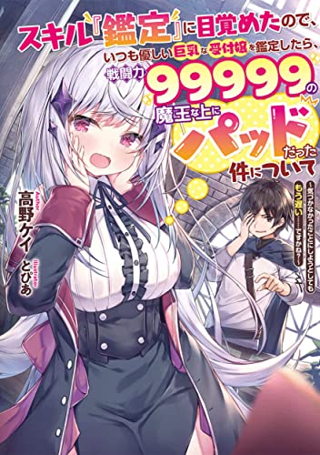スキル『鑑定』に目覚めたので、いつも優しい巨乳な受付嬢を鑑定したら、戦闘力99999の魔王な上にパッドだった件について ～気づかなかったことにしようとしてももう遅い……ですかね?～(1)