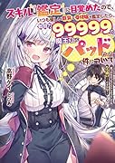 スキル『鑑定』に目覚めたので、いつも優しい...な受付嬢を鑑定したら、戦闘力99999の魔王な上にパッドだった件について ～気づかなかったことにしようとしてももう遅い……ですかね?～(1)