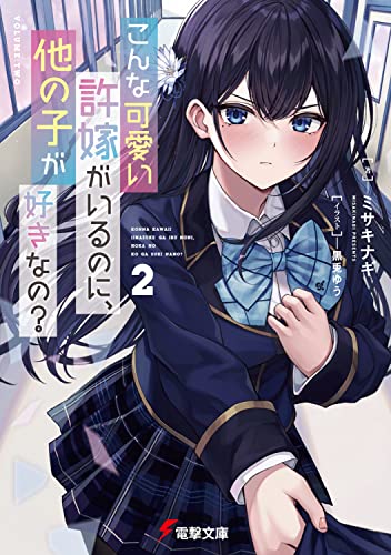 こんな可愛い許嫁がいるのに、他の子が好きなの?2