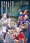 役立たずスキルに人生を注ぎ込み25年、今さら最強の冒険譚 5