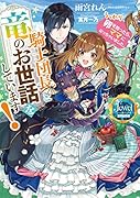 騎士団長と竜のお世話をしています! うっかり卵を拾ったら、ママになっちゃいました。