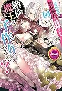 異世界で◯乱悪女と誤解されて困ってます! 絶倫魔王さまと子作りですかっ?